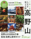 人生を変える旅高野山