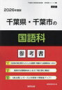 ’26 千葉県・千葉市の国語科参考書