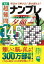 逸品超難問ナンプレプレミアム夕顔145選 理詰めで解ける!脳を鍛える!