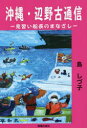 沖縄・辺野古通信 見習い船長のまなざし