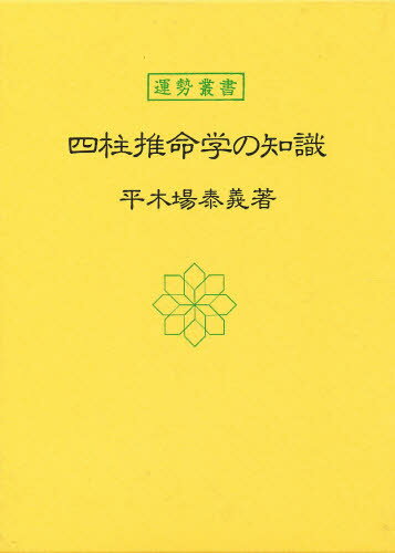 四柱推命学の知識