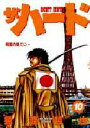 ザ・ハード 10