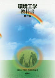 環境工学教科書研究会／編著本詳しい納期他、ご注文時はご利用案内・返品のページをご確認ください出版社名彰国社出版年月2020年02月サイズ222P 26cmISBNコード9784395321469工学 建築工学 建築工学その他環境工学教科書カンキヨウ コウガク キヨウカシヨ熱、光、空気・風、そして音。わたしたちの身近な環境から、住まい、まち・都市、さらには地球の環境まで。工学的な手法でどうとらえるか、それをもとにどうかんがえるか、持続可能社会への道筋をどうつけるか。30人を超える著者の叡智をもとに、そのための基本をまとめたものが本書。今回、10年ぶりに中身を見直した。1 総論・建築環境（風土と暮らしと建築環境｜建築環境制御と建築部位 ほか）｜2 熱環境（温度と熱移動｜室温と熱負荷 ほか）｜3 光環境（照明の基本的考え方｜昼光照明と電灯照明 ほか）｜4 空気環境（室内の空気質（換気と通風の歴史）｜汚染質濃度と換気 ほか）｜5 音環境（快適な音環境の形成｜物理音響学の基礎 ほか）※ページ内の情報は告知なく変更になることがあります。あらかじめご了承ください登録日2020/02/04