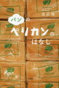 パンのペリカンのはなし パンのペリカンのはなし