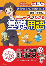 清水書院編集部／編本詳しい納期他、ご注文時はご利用案内・返品のページをご確認ください出版社名清水書院出版年月2023年05月サイズ13，449P 21cmISBNコード9784389501471就職・資格 一般就職試験 時事情報ニュースがわかる基礎用語 2023-2024年版ニユ-ス ガ ワカル キソ ヨウゴ 2023 2023 シユウシヨク シカク コウムイン シケン ニ※ページ内の情報は告知なく変更になることがあります。あらかじめご了承ください登録日2023/05/18