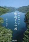 日本一のムダ徳山ダムの話