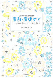 産前・産後ケア 子育て世代包括支援事業 ここから始まるコミュニティづくりのサムネイル