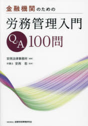 金融機関のための労務管理入門Q＆A100問