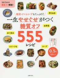 一生やせぐせがつく糖質オフ555レシピ