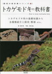 トカゲモドキの教科書 トカゲモドキ科の基礎知識から各種類紹介と飼育・繁殖etc.