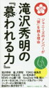 滝沢秀明の『慕われる力』 ジャニーズのメンバーが「彼」を頼る理由
