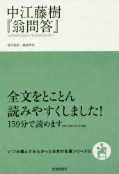 中江藤樹／著 城島明彦／訳いつか読んでみたかった日本の名著シリーズ 15本詳しい納期他、ご注文時はご利用案内・返品のページをご確認ください出版社名致知出版社出版年月2017年05月サイズ309P 19cmISBNコード9784800911476文芸 文芸評論 文芸評論（日本）中江藤樹『翁問答』ナカエ トウジユ オキナ モンドウ イツカ ヨンデ ミタカツタ ニホン ノ メイチヨ シリ-ズ 15※ページ内の情報は告知なく変更になることがあります。あらかじめご了承ください登録日2017/05/27