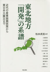 松本武祝／編著本詳しい納期他、ご注文時はご利用案内・返品のページをご確認ください出版社名明石書店出版年月2015年03月サイズ279P 20cmISBNコード9784750341477経済 日本経済 日本経済その他東北地方「開発」の系譜 近代の産業振興政策から東日本大震災までトウホク チホウ カイハツ ノ ケイフ キンダイ ノ サンギヨウ シンコウ セイサク カラ ヒガシニホン ダイシンサイ マデ※ページ内の情報は告知なく変更になることがあります。あらかじめご了承ください登録日2015/03/04