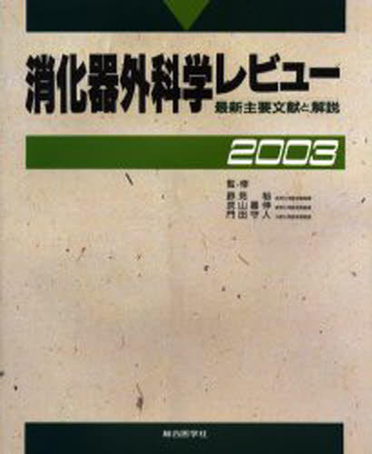 消化器外科学レビュー 最新主要文献と解説 2003