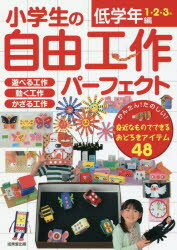 小学生の自由工作パーフェクト 低学年編1・2・3年