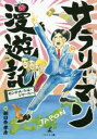 サラリーマン漫遊記 センチメートル・ジャーニー