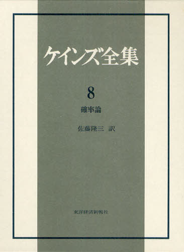 樂天商城 - ケインズ全集 第8巻