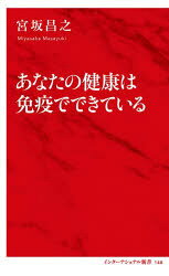 あなたの健康は免疫でできている