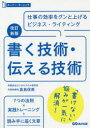 倉島保美／著スーパー・ラーニング本詳しい納期他、ご注文時はご利用案内・返品のページをご確認ください出版社名あさ出版出版年月2019年06月サイズ253P 21cmISBNコード9784866671482ビジネス 仕事の技術 ビジネス文書書く技術・伝える技術 仕事の効率をグンと上げるビジネス・ライティングカク ギジユツ ツタエル ギジユツ シゴト ノ コウリツ オ グン ト アゲル ビジネス ライテイング ス-パ- ラ-ニング※ページ内の情報は告知なく変更になることがあります。あらかじめご了承ください登録日2019/06/24