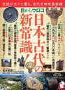 歴史と人物14 目からウロコ 日本古代の新常識！ （ムック 6322761） [ ]