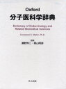 Oxford 分子医科学辞典 Dictionary of Endocrinology and Related Biomedical Sciences [ C．Martin ]