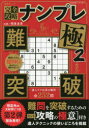 完全攻略ナンプレ極 2