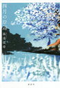 四月の岸辺