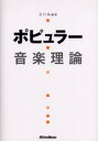 ポピュラー音楽理論(3)