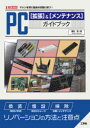 PC〈拡張〉&〈メンテナンス〉ガイドブック マシンを常に最良の状態に保つ!