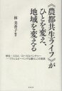 《農都共生ライフ》がひとを変え 地域を変える 移住 CSA ローカルベンチャー-〈ウェルビーイングな暮らし〉の実践