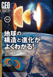 最新地球の構造と進化がよくわかる!