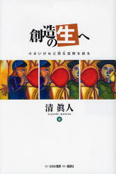 創造の生へ 小さいけれど別な空間を創る