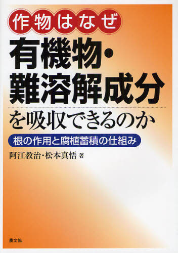阿江教治／著 松本真悟／著本詳しい納期他、ご注文時はご利用案内・返品のページをご確認ください出版社名農山漁村文化協会出版年月2012年02月サイズ255P 21cmISBNコード9784540111488理学 農学 農学一般作物はなぜ有機物・難溶解成分を吸収できるのか 根の作用と腐植蓄積の仕組みサクモツ ワ ナゼ ユウキブツ ナンヨウカイ セイブン オ キユウシユウ デキル ノカ ネ ノ サヨウ ト フシヨク チクセキ ノ シクミ※ページ内の情報は告知なく変更になることがあります。あらかじめご了承ください登録日2013/04/09