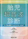 胎児超音波診断 「いつもと違う！」 にどうアプローチする？ [ 松田 義雄 ]