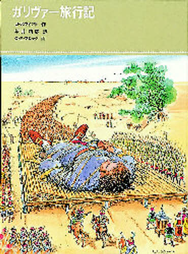 ガリヴァー旅行記