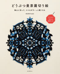 ゆまあひmaki／著本詳しい納期他、ご注文時はご利用案内・返品のページをご確認ください出版社名誠文堂新光社出版年月2021年06月サイズ95P 26cmISBNコード9784416521489趣味 ホビー 趣味の切り紙どうぶつ曼荼羅切り絵 無心に切って、ココロがすーっと軽くなる そのまま切れる図案つきドウブツ マンダラ キリエ ムシン ニ キツテ ココロ ガ ス-ツ ト カルク ナル ソノママ キレル ズアンツキ静かな森に、たたずむシカ｜月と太陽、そしてウサギの内緒話｜取り合うネコ｜静かに夜を待つミミズク｜とっても元気なナマケモノ｜ハリネズミの親子と観覧車｜花の中の動物たち｜観覧車に花が咲いた｜ジャンプするクジラ｜サソリと剣〔ほか〕※ページ内の情報は告知なく変更になることがあります。あらかじめご了承ください登録日2021/06/03