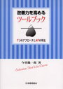 改善力を高めるツールブック 7つのアプローチと47の手法(3)