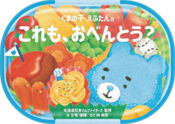 くまの子えふたんのこれも、おべんとう?