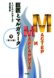 巨匠とマルガリータ 下