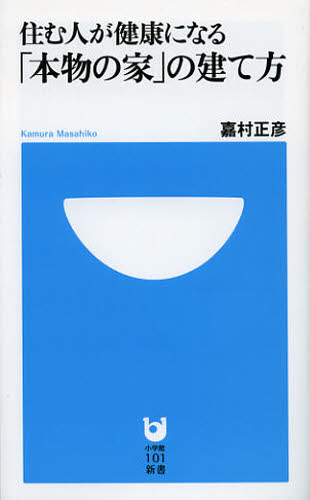 楽天ぐるぐる王国DS 楽天市場店住む人が健康になる「本物の家」の建て方