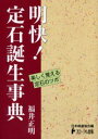 福井正明／著日本棋道協会の有段者特訓塾 11本詳しい納期他、ご注文時はご利用案内・返品のページをご確認ください出版社名フローラル出版出版年月2005年02月サイズ220P 19cmISBNコード9784930831491趣味 囲碁・将棋 囲碁明快!定石誕生事典メイカイ ジヨウセキ タンジヨウ ジテン ニホン キドウ キヨウカイ ノ ユウダンシヤ トツクンジユク 11※ページ内の情報は告知なく変更になることがあります。あらかじめご了承ください登録日2013/04/05