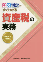 ○×判定ですぐわかる資産税の実務 令和2年1月改訂