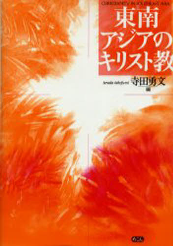 寺田勇文／編本詳しい納期他、ご注文時はご利用案内・返品のページをご確認ください出版社名めこん出版年月2002年06月サイズ302P 22cmISBNコード9784839601492人文 宗教・キリスト教 キリスト教一般東南アジアのキリスト教トウナン アジア ノ キリストキヨウ※ページ内の情報は告知なく変更になることがあります。あらかじめご了承ください登録日2013/04/08