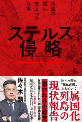 佐々木類／著本詳しい納期他、ご注文時はご利用案内・返品のページをご確認ください出版社名ハート出版出版年月2022年11月サイズ286P 19cmISBNコード9784802401494教養 ノンフィクション オピニオンステルス侵略 中国の罠に嵌まった日本ステルス シンリヤク チユウゴク ノ ワナ ニ ハマツタ ニホン姿を隠した“一帯一路”戦略に騙されるな!知らぬ間に“無血占領”されていく属国化列島の現状報告。狙われる小政党、N党立花vs.れいわ山本両氏を直撃。ウクライナ・台湾有事・安倍氏暗殺—風雲急を告げる日本。第1章 永田町の「媚中派」たち｜第2章 中国に買われる地方都市｜第3章 岩国市の太陽光発電所｜第4章 中国が狙う参院選「特定枠」｜第5章 日本学術会議は中国の出先機関か?｜第6章 下品な戦狼外交｜第7章 中国に「買われる」日本※ページ内の情報は告知なく変更になることがあります。あらかじめご了承ください登録日2022/11/19