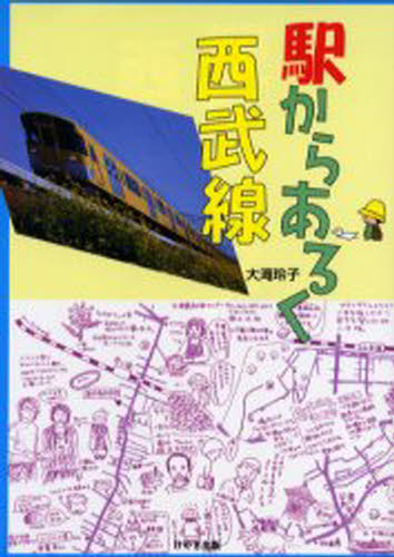 大滝玲子／著・マップ本詳しい納期他、ご注文時はご利用案内・返品のページをご確認ください出版社名けやき出版出版年月2001年09月サイズ167P 21cmISBNコード9784877511494地図・ガイド 全般 全般駅からあるく西武線エキ カラ アルク セイブセン※ページ内の情報は告知なく変更になることがあります。あらかじめご了承ください登録日2013/04/03