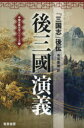 後三國演義 『三国志』後伝