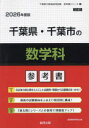 ’26 千葉県・千葉市の数学科参考書