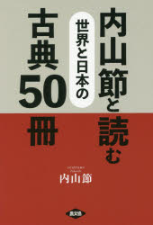 内山節と読む世界と日本の古典50冊