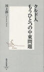 クルド人もうひとつの中東問題