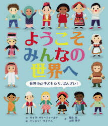 ようこそみんなの世界へ 世界中の子どもたち、ばんざい!